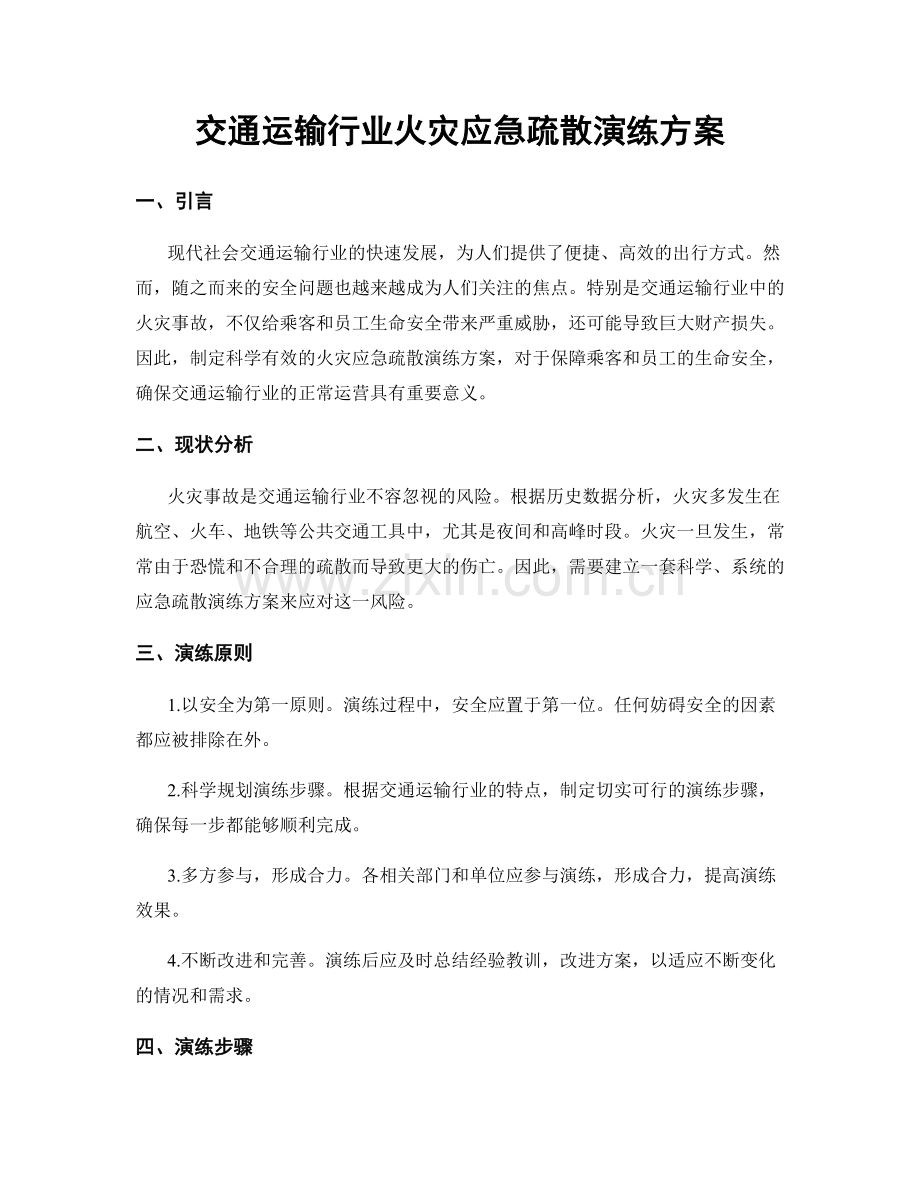 交通运输行业火灾应急疏散演练方案.docx_第1页