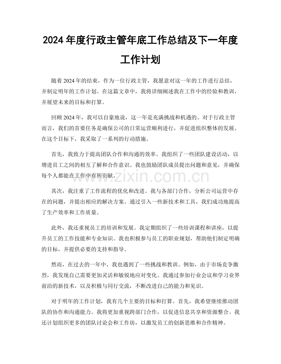 2024年度行政主管年底工作总结及下一年度工作计划.docx_第1页