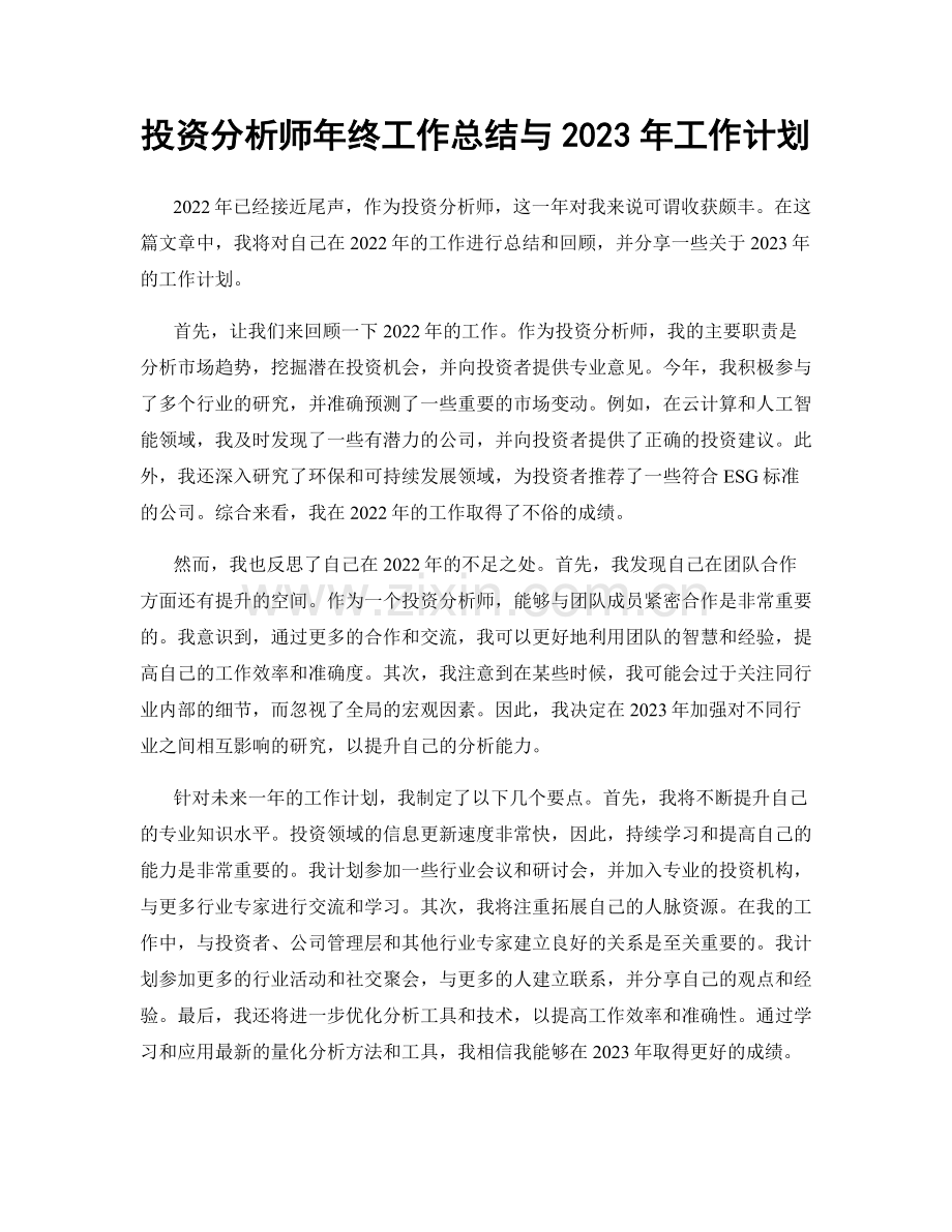 投资分析师年终工作总结与2023年工作计划.docx_第1页