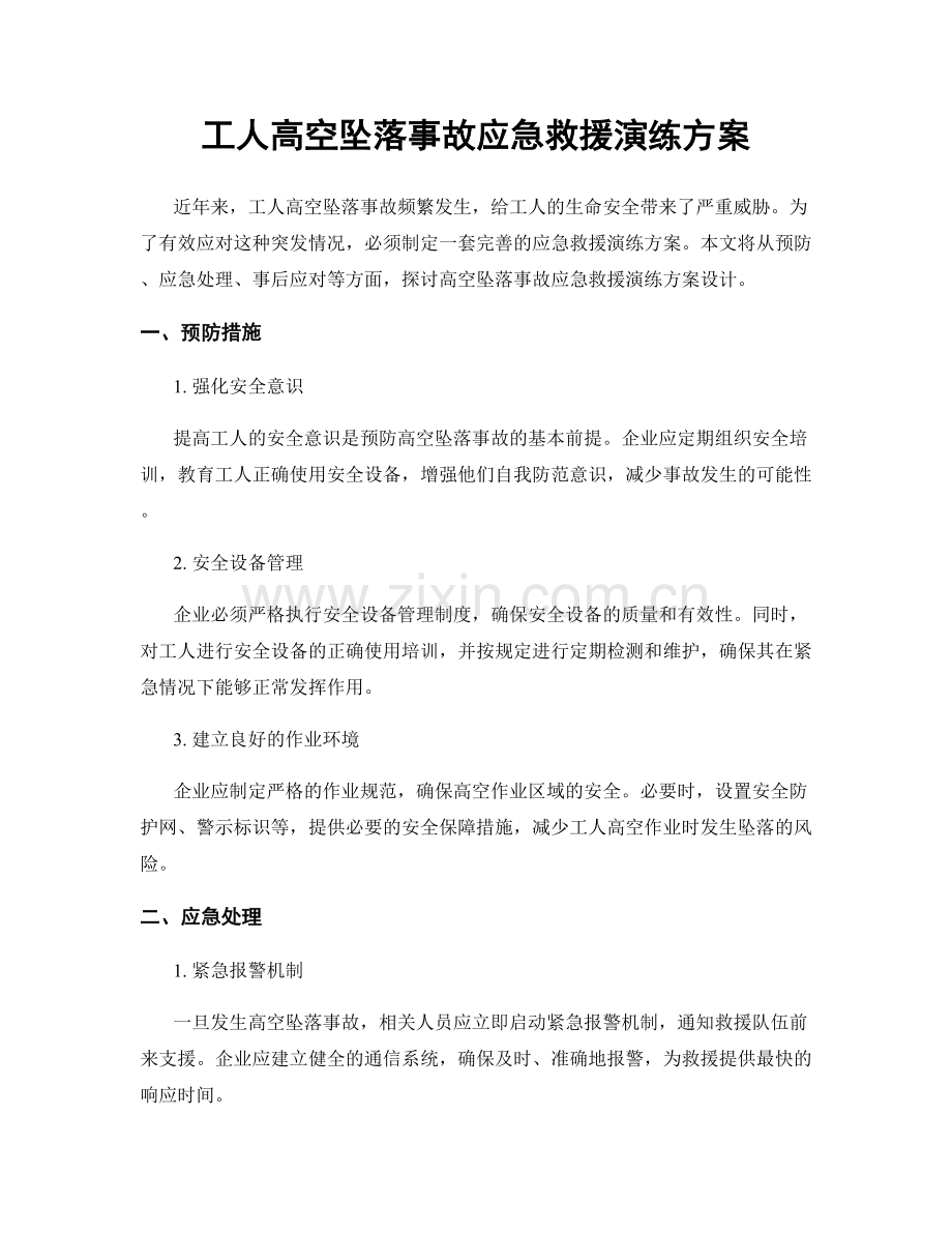 工人高空坠落事故应急救援演练方案.docx_第1页