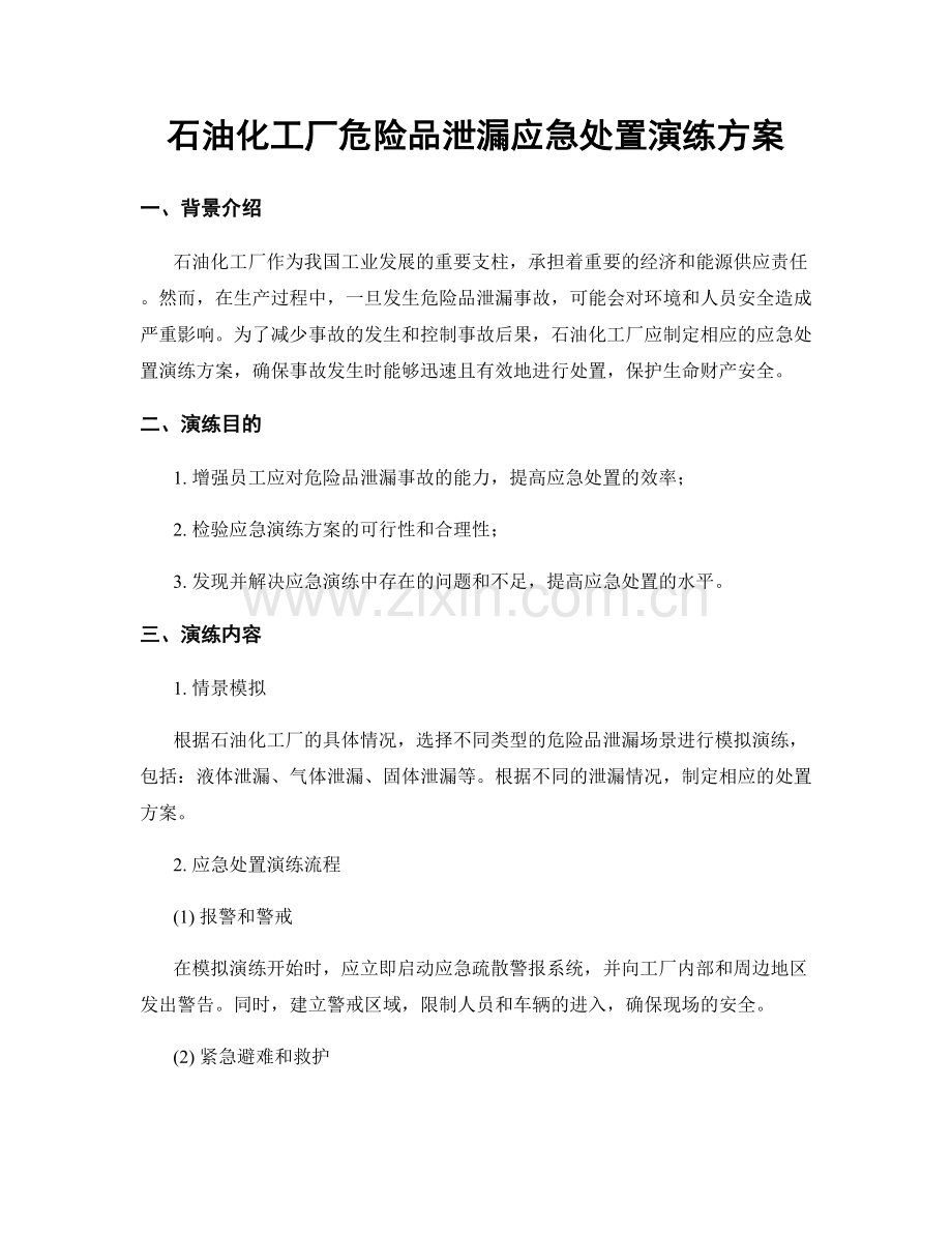 石油化工厂危险品泄漏应急处置演练方案.docx_第1页