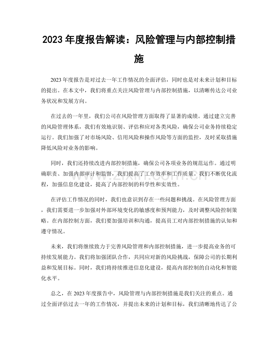 2023年度报告解读：风险管理与内部控制措施.docx_第1页