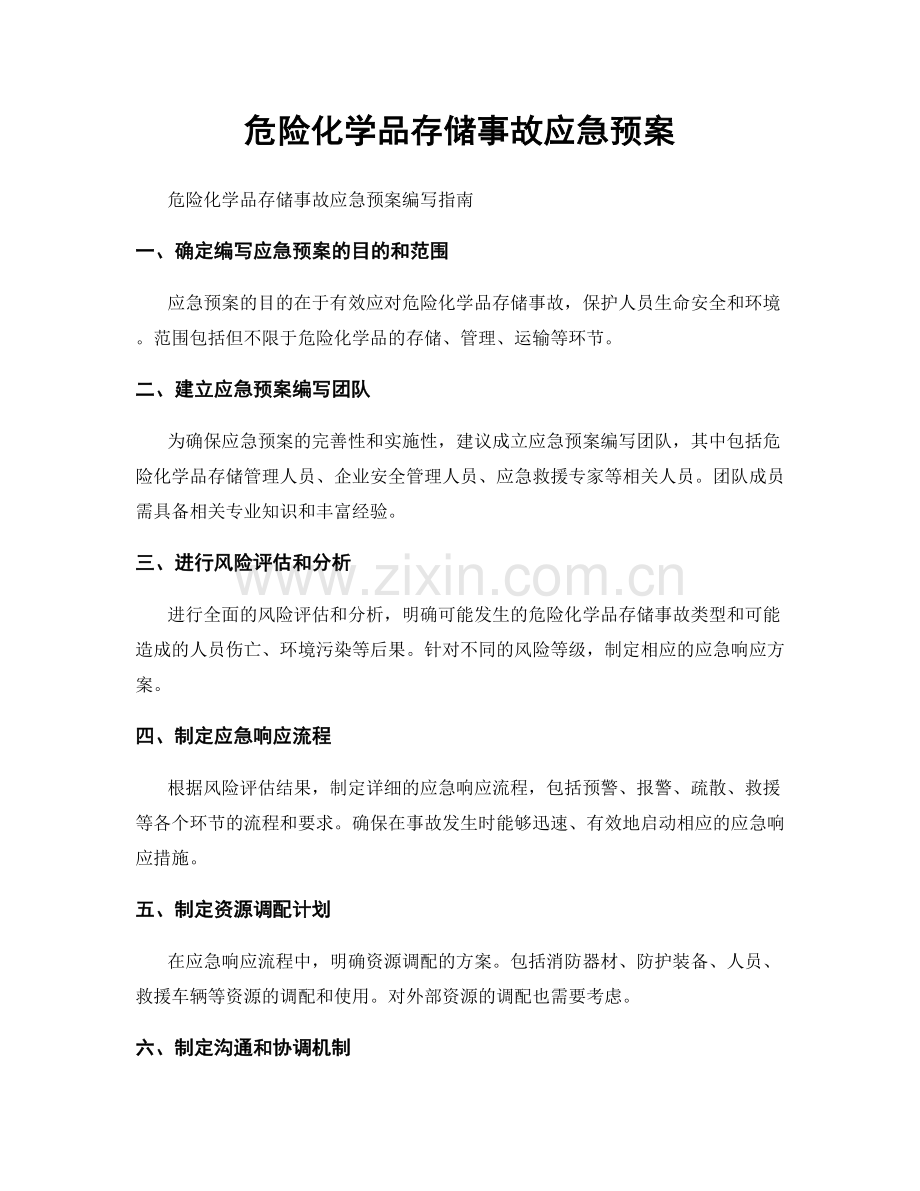 危险化学品存储事故应急预案.docx_第1页