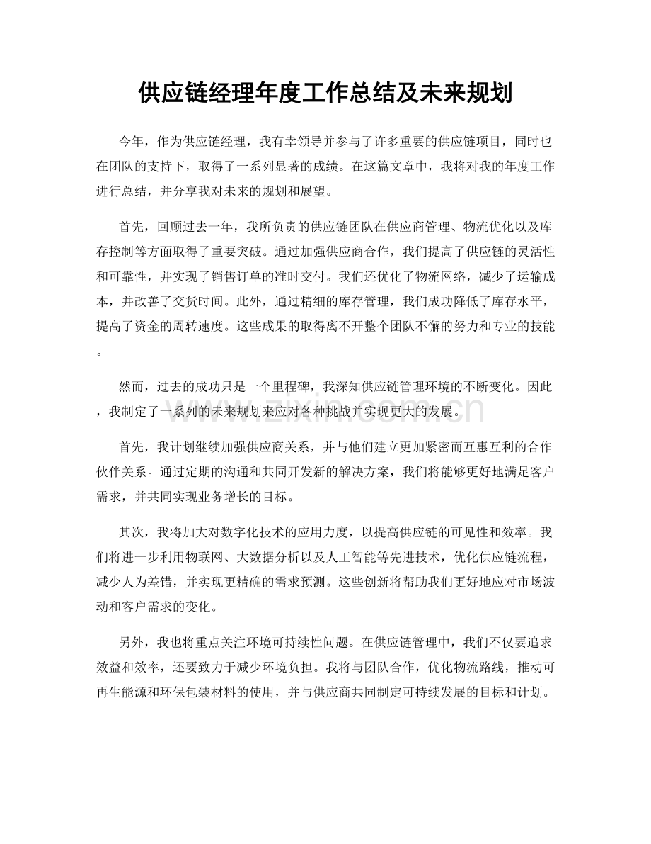 供应链经理年度工作总结及未来规划.docx_第1页