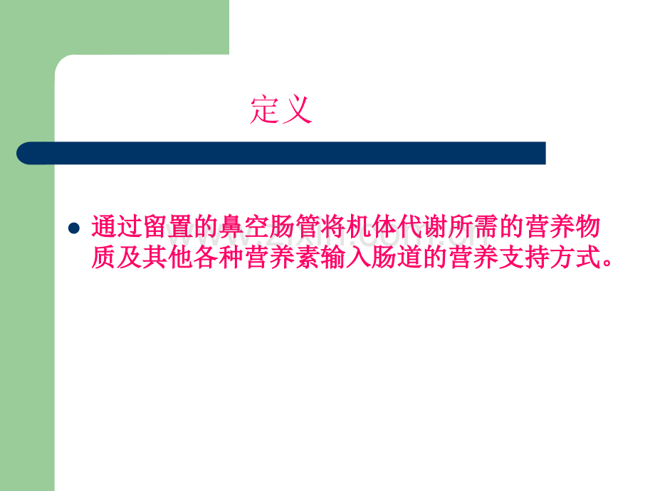 空肠管的常规护理及注意事项.ppt_第3页