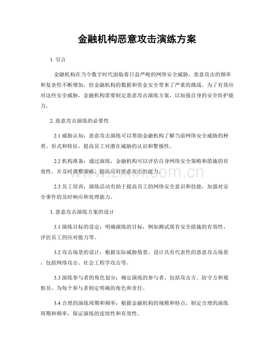 金融机构恶意攻击演练方案.docx_第1页