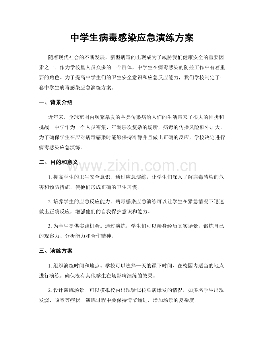 中学生病毒感染应急演练方案.docx_第1页