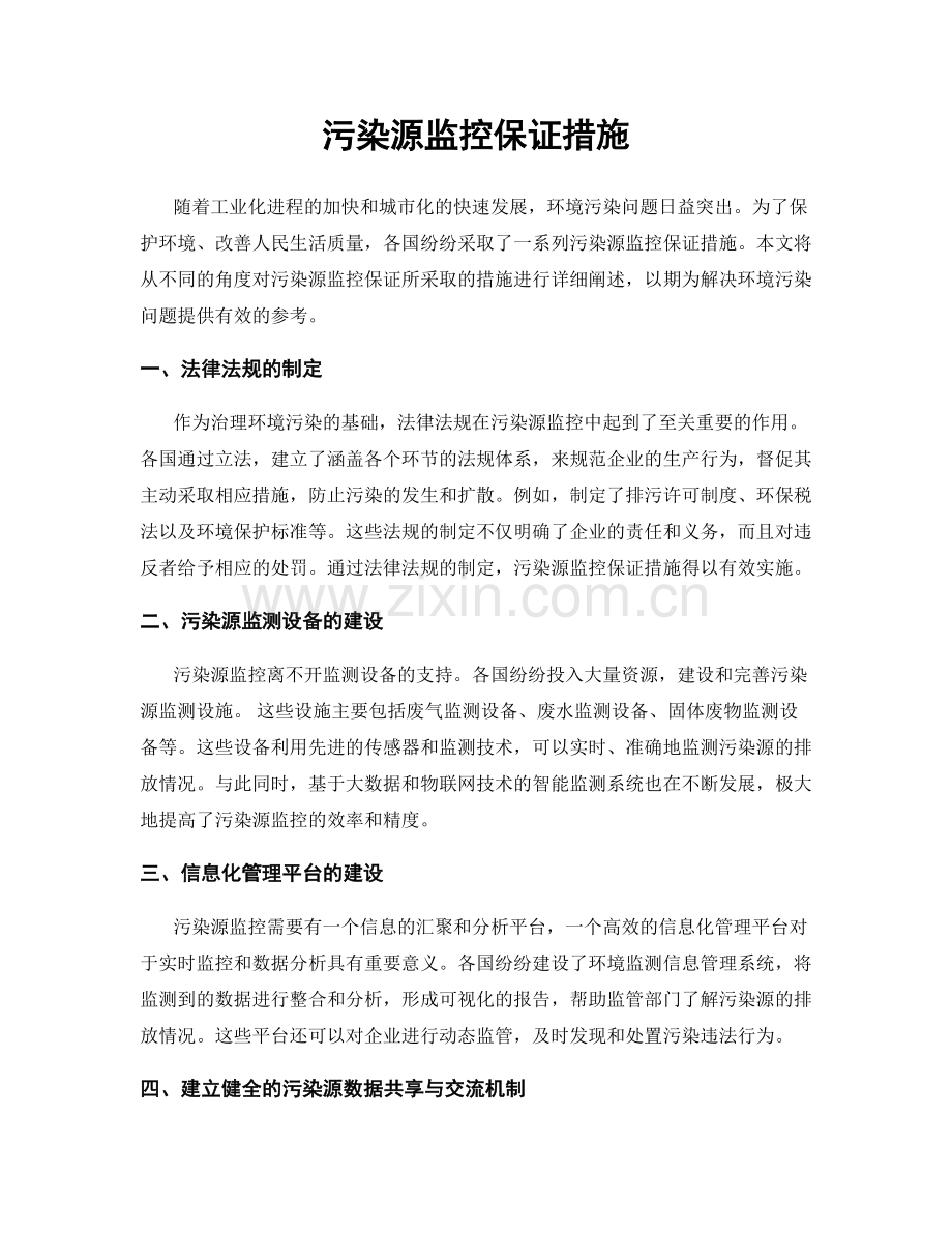 污染源监控保证措施.docx_第1页