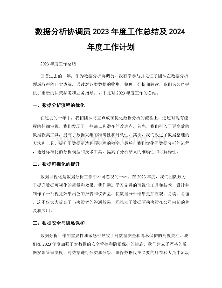 数据分析协调员2023年度工作总结及2024年度工作计划.docx_第1页