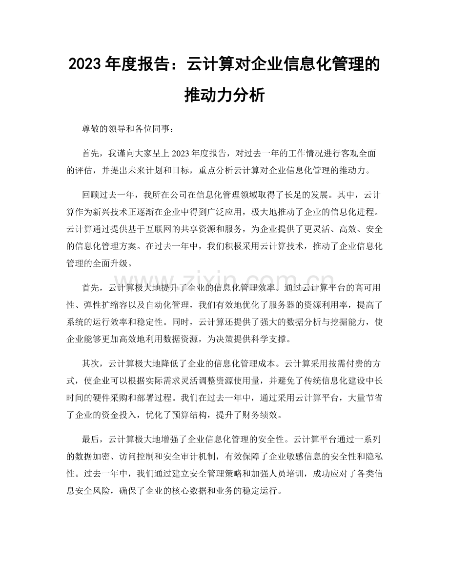 2023年度报告：云计算对企业信息化管理的推动力分析.docx_第1页