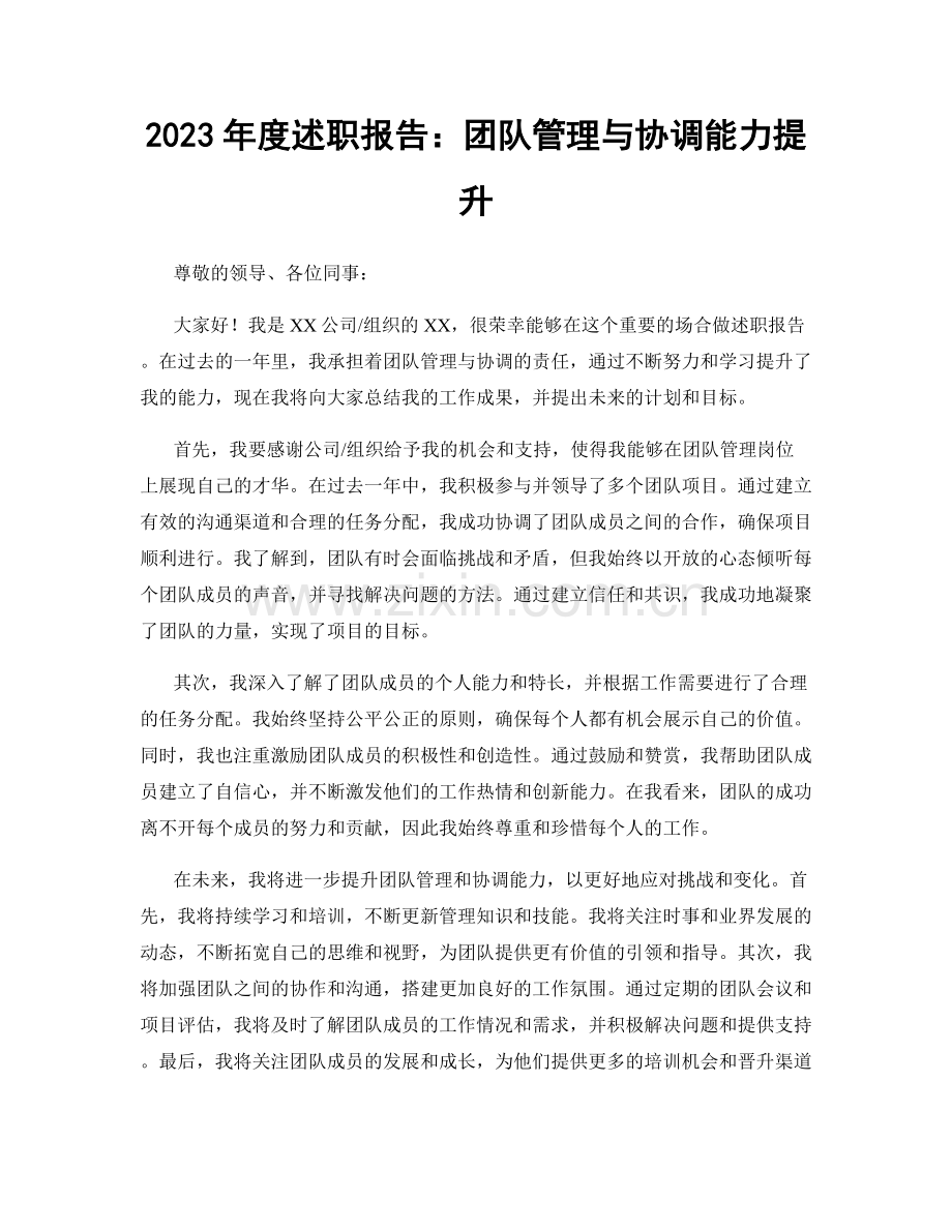 2023年度述职报告：团队管理与协调能力提升.docx_第1页