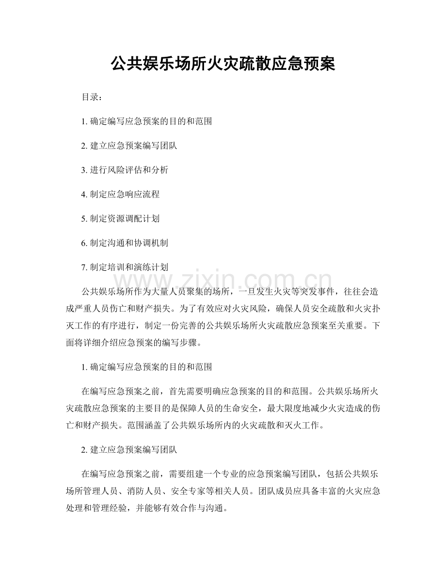 公共娱乐场所火灾疏散应急预案.docx_第1页