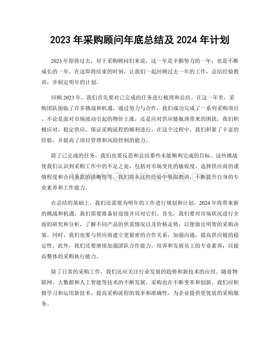 2023年采购顾问年底总结及2024年计划.docx_第1页