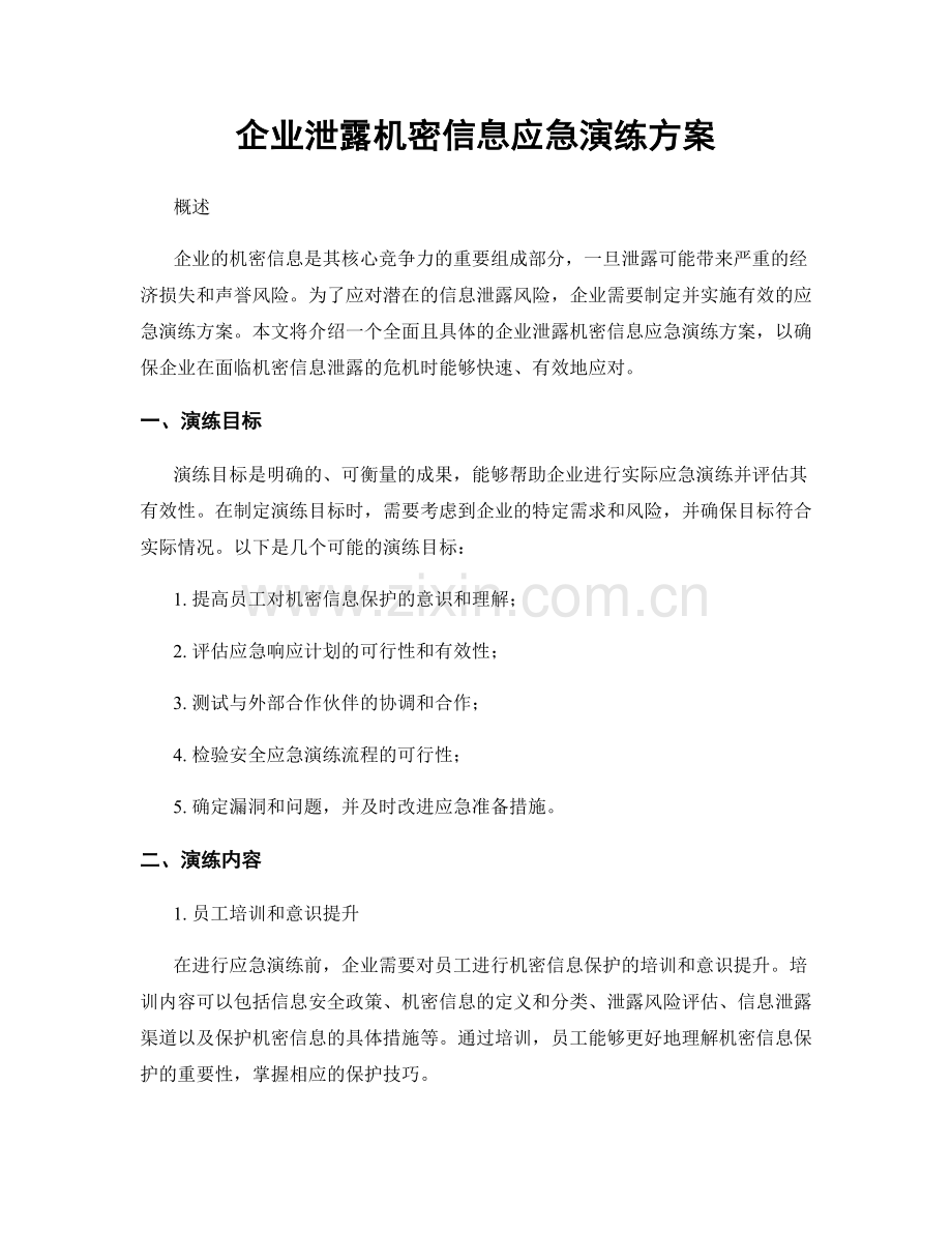 企业泄露机密信息应急演练方案.docx_第1页