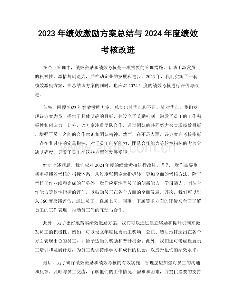 2023年绩效激励方案总结与2024年度绩效考核改进.docx_第1页