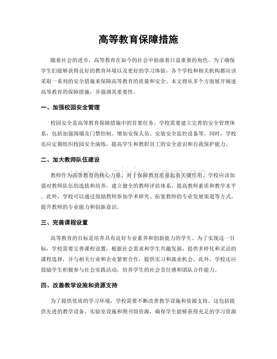 高等教育保障措施.docx_第1页