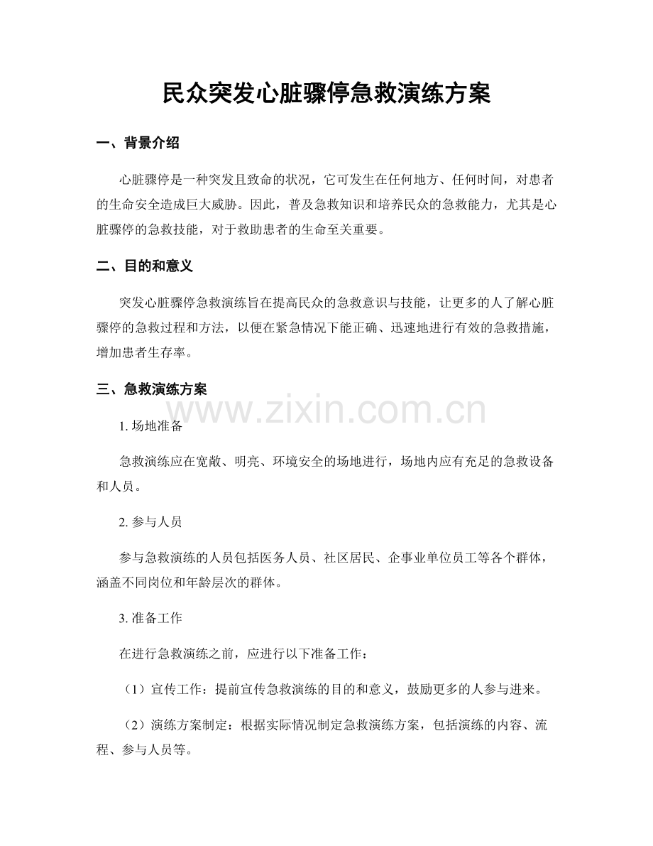 民众突发心脏骤停急救演练方案.docx_第1页