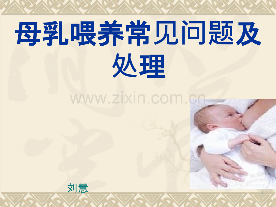 母乳喂养常见问题PPT课件.ppt_第1页