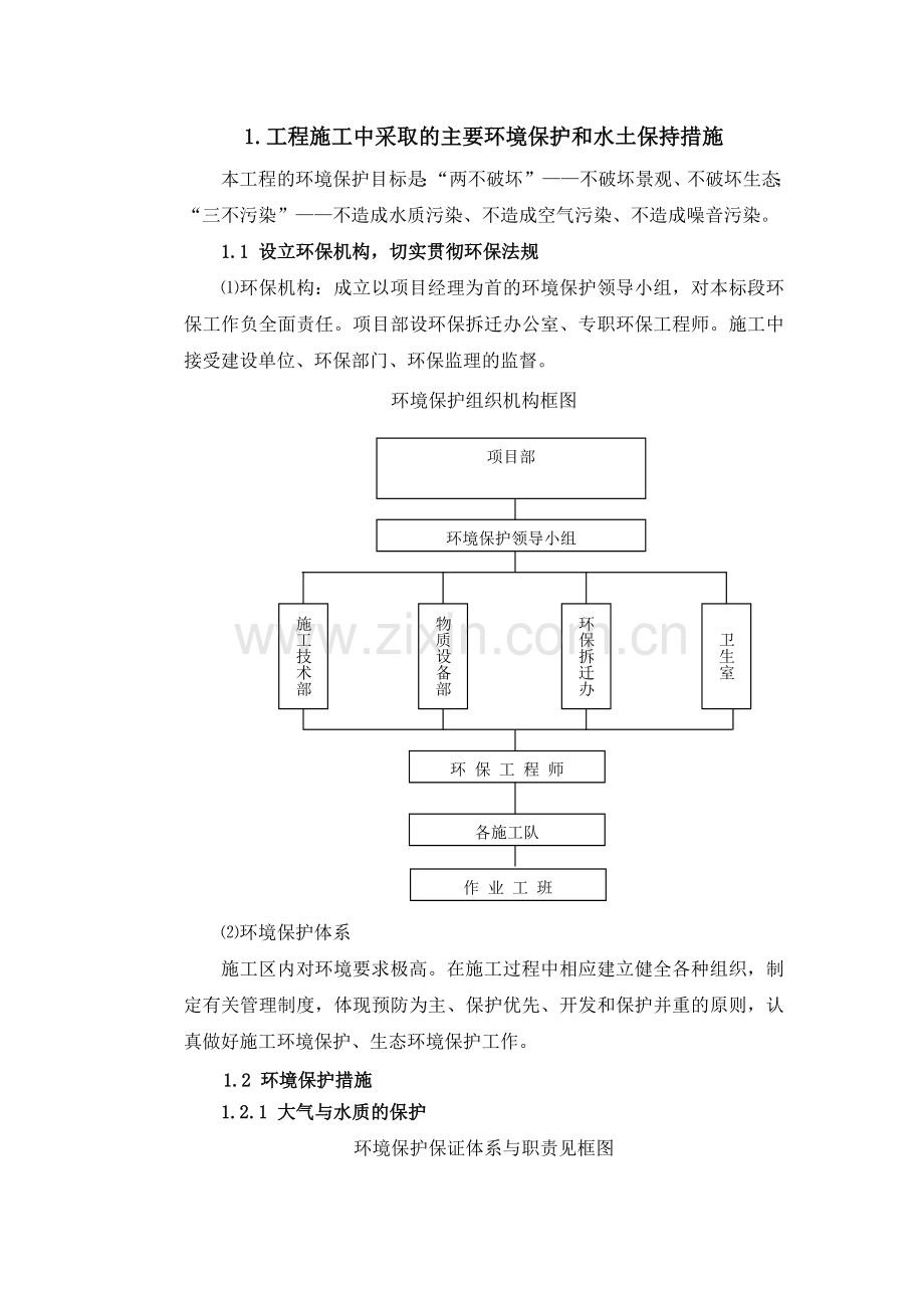 环境保护水土保持保证体系及措施.doc_第1页