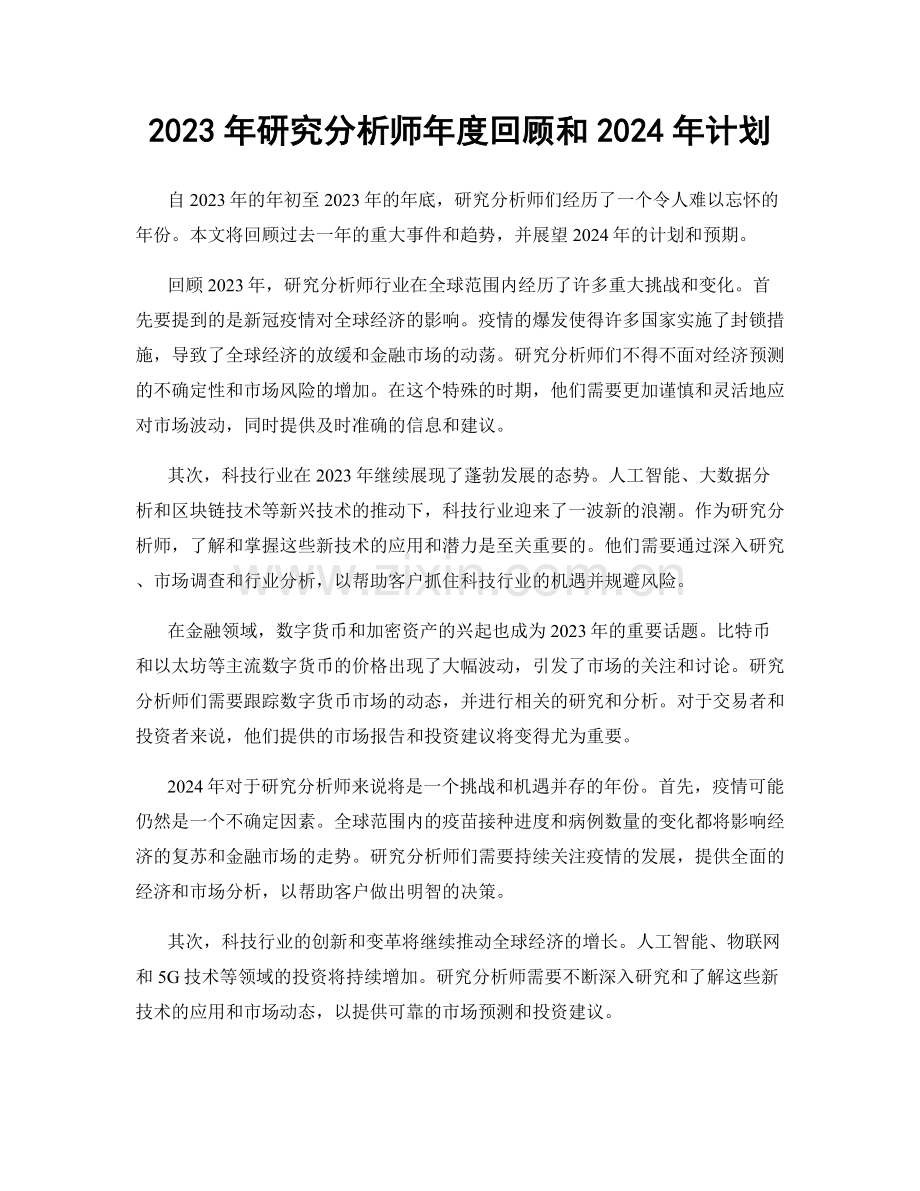 2023年研究分析师年度回顾和2024年计划.docx_第1页