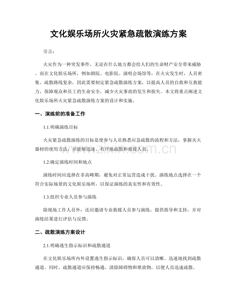 文化娱乐场所火灾紧急疏散演练方案.docx_第1页