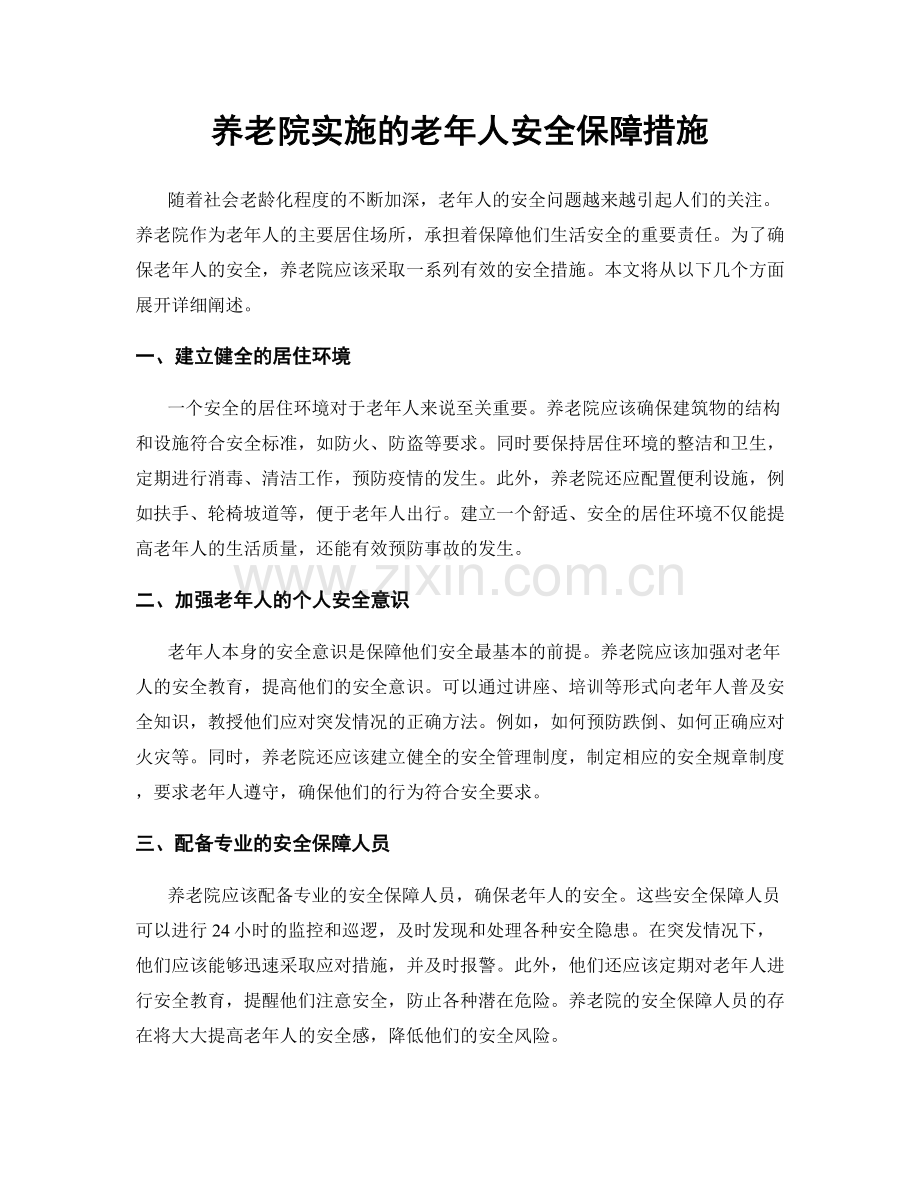 养老院实施的老年人安全保障措施.docx_第1页