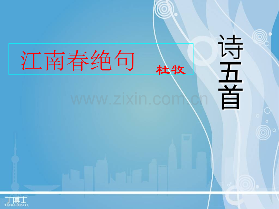 江南春绝句(杜牧).ppt_第1页