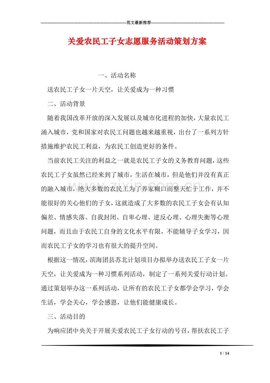 关爱农民工子女志愿服务活动策划方案.doc_第1页