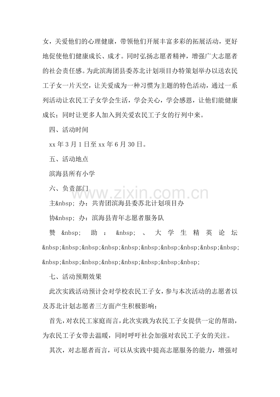 关爱农民工子女志愿服务活动策划方案.doc_第2页