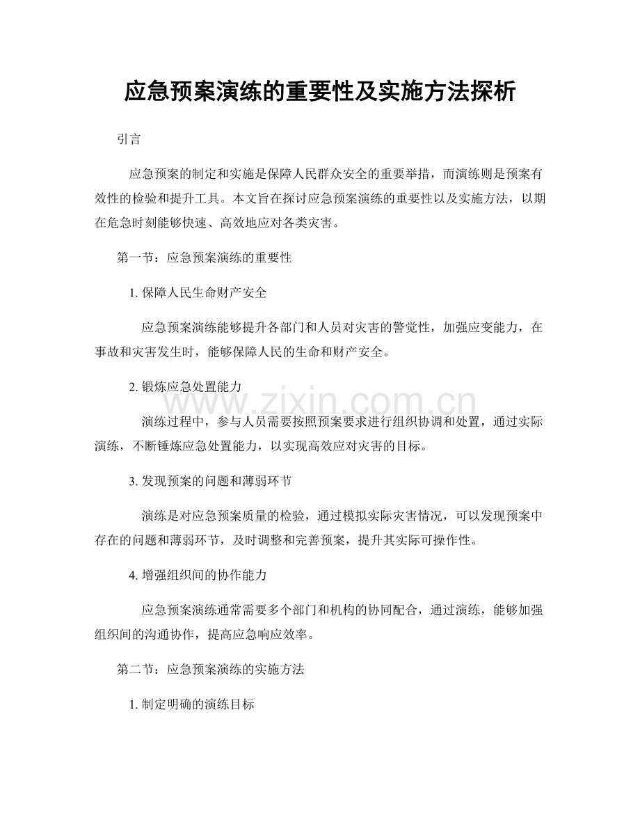 应急预案演练的重要性及实施方法探析.docx_第1页