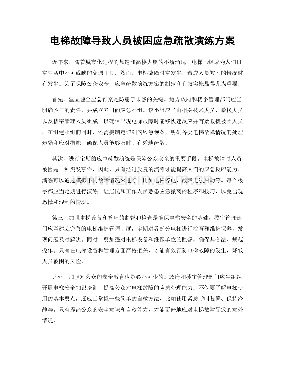 电梯故障导致人员被困应急疏散演练方案.docx_第1页