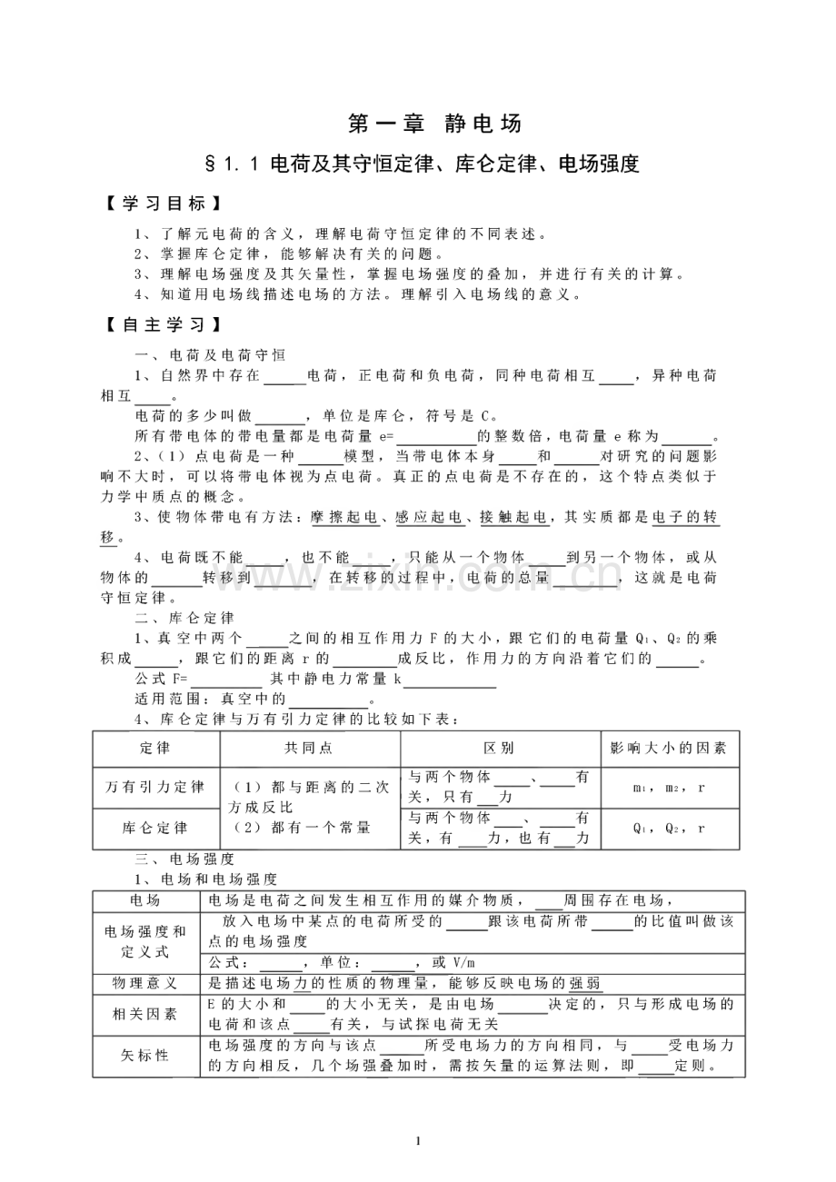 高中物理选修3-1 复习学案.pdf_第1页