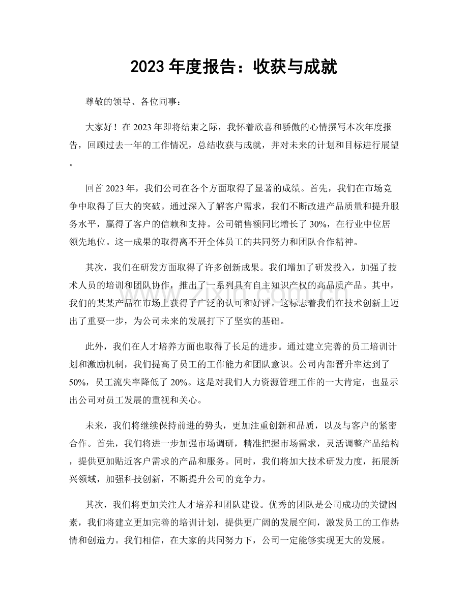 2023年度报告：收获与成就.docx_第1页