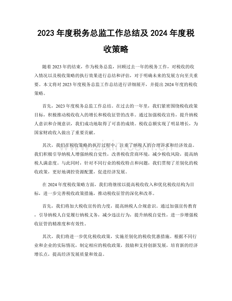 2023年度税务总监工作总结及2024年度税收策略.docx_第1页