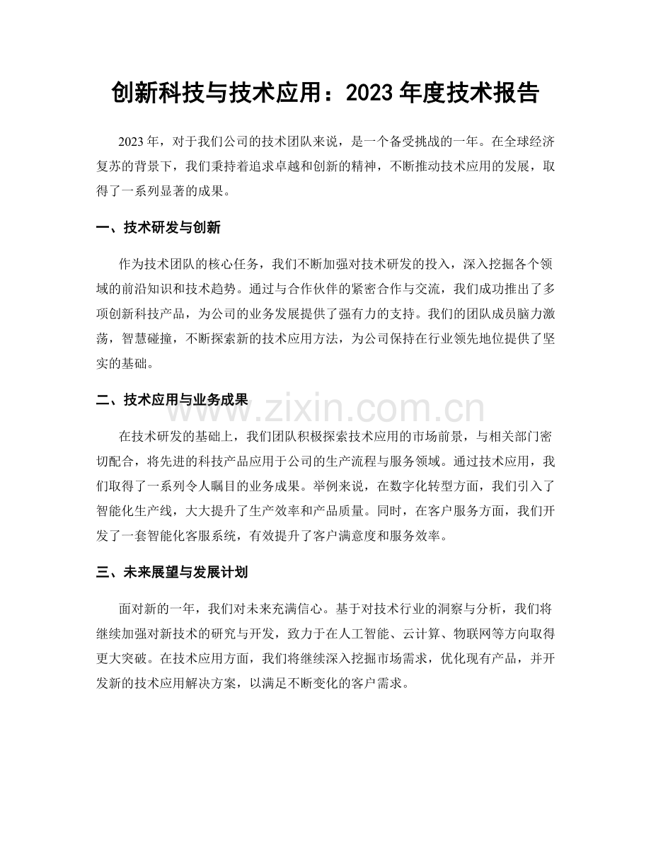 创新科技与技术应用：2023年度技术报告.docx_第1页