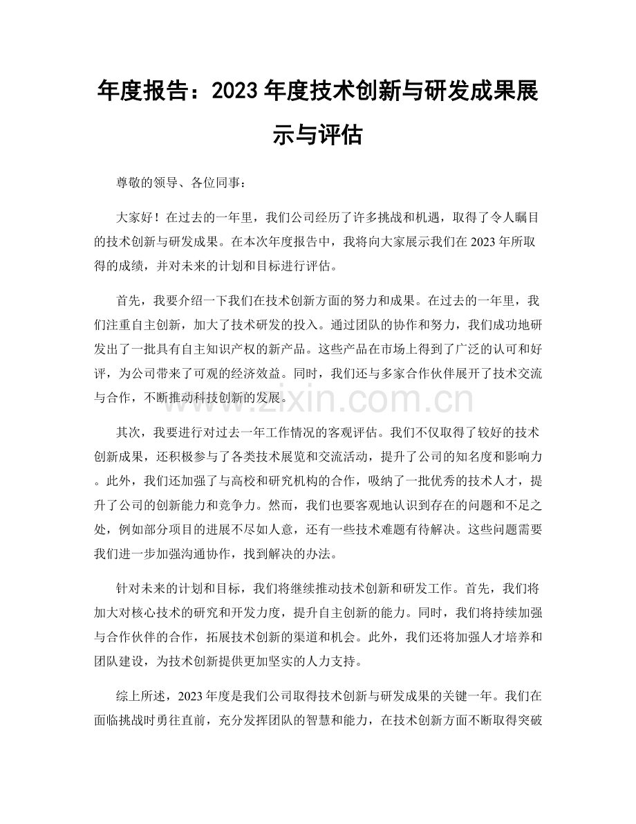 年度报告：2023年度技术创新与研发成果展示与评估.docx_第1页