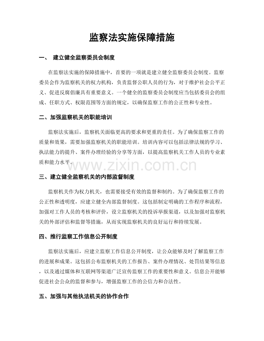 监察法实施保障措施.docx_第1页