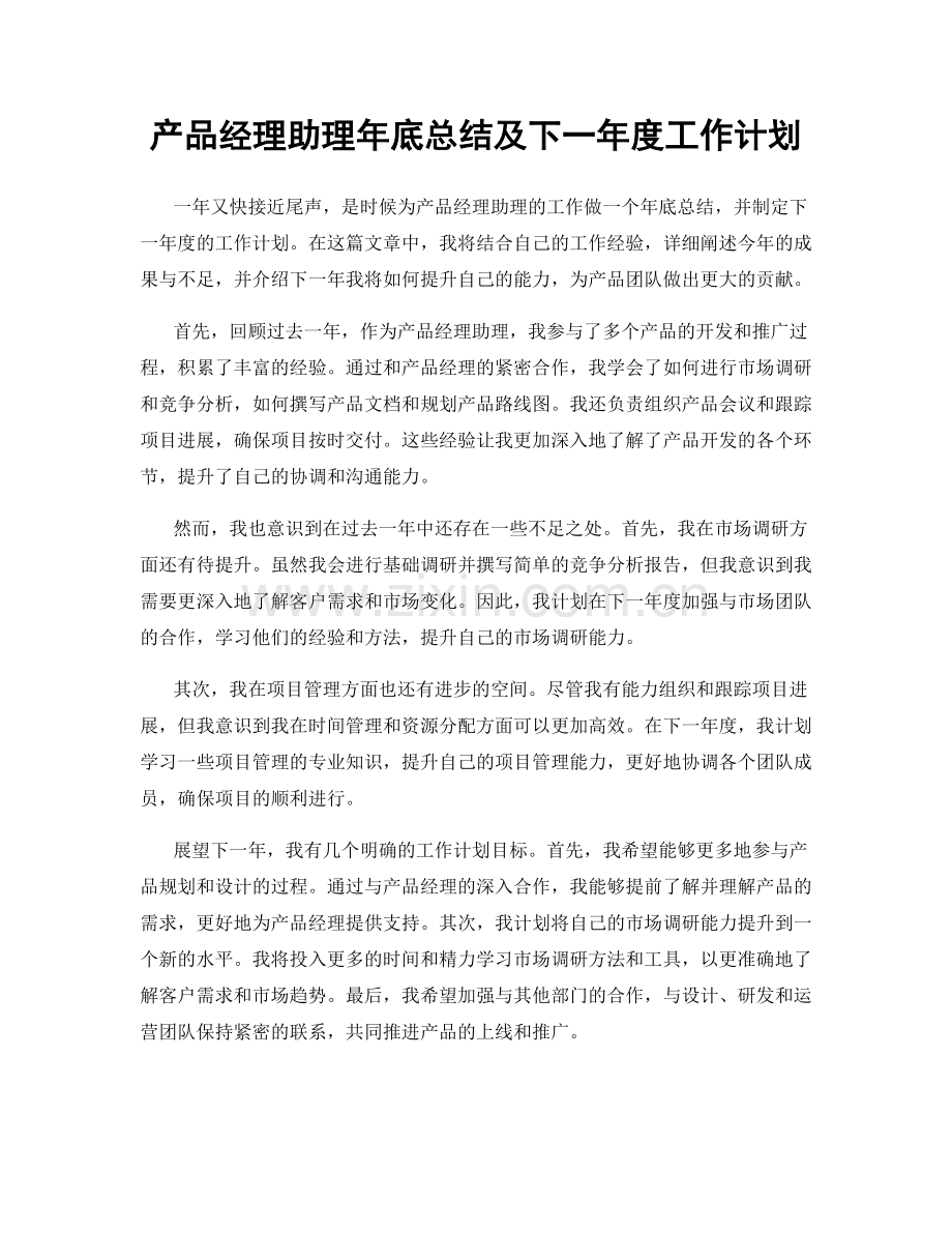 产品经理助理年底总结及下一年度工作计划.docx_第1页