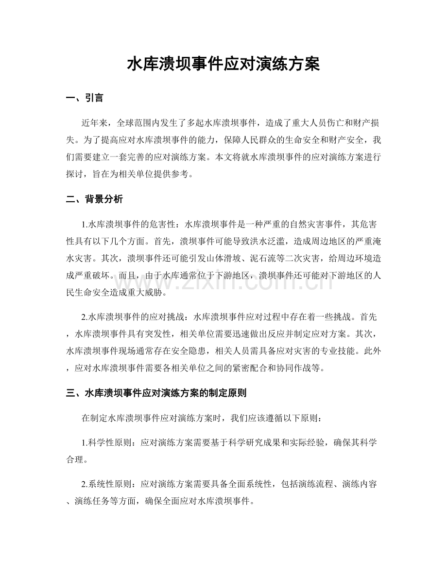 水库溃坝事件应对演练方案.docx_第1页