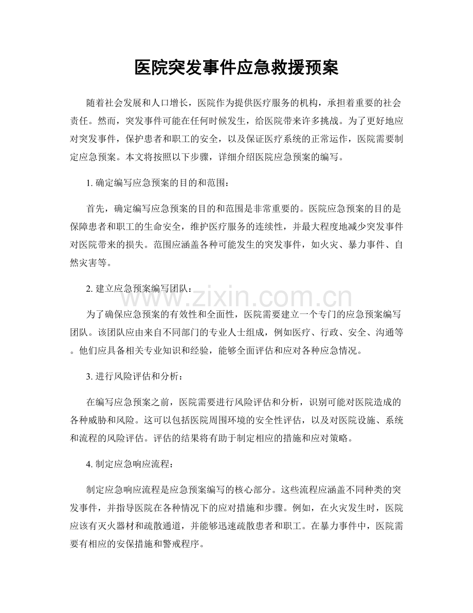 医院突发事件应急救援预案.docx_第1页