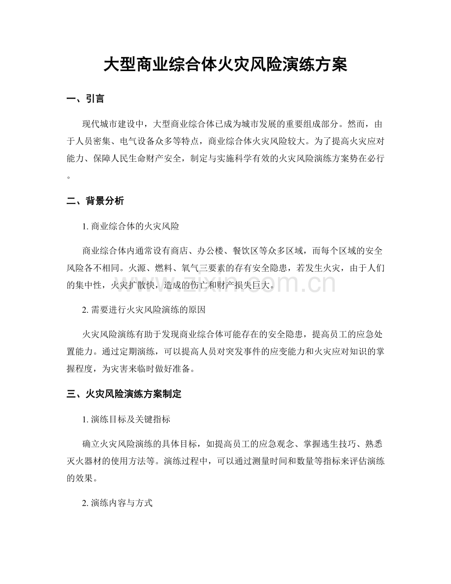 大型商业综合体火灾风险演练方案.docx_第1页