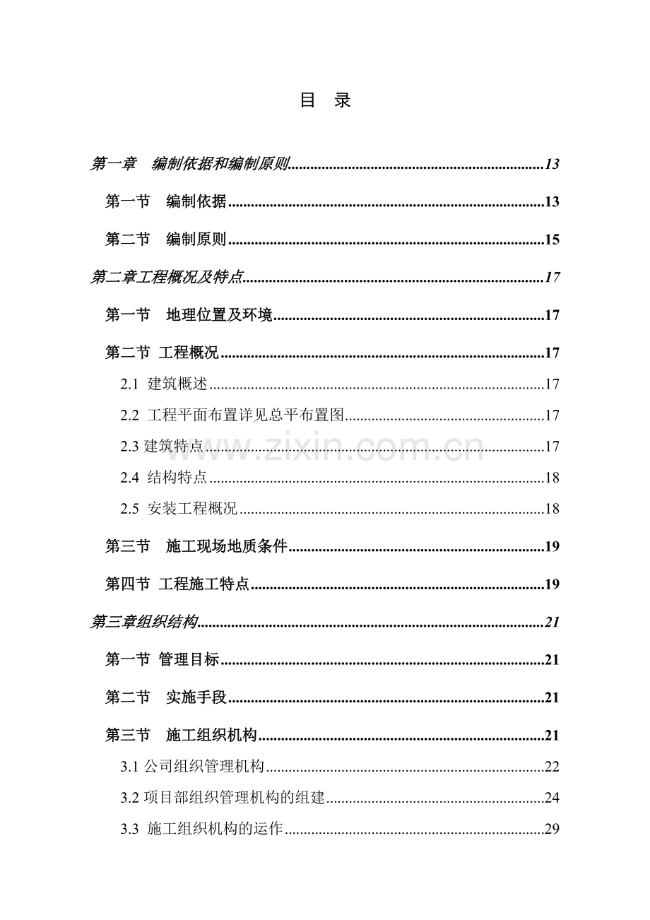 百岛湖1号岛施工组织设计挖孔桩.docx_第1页