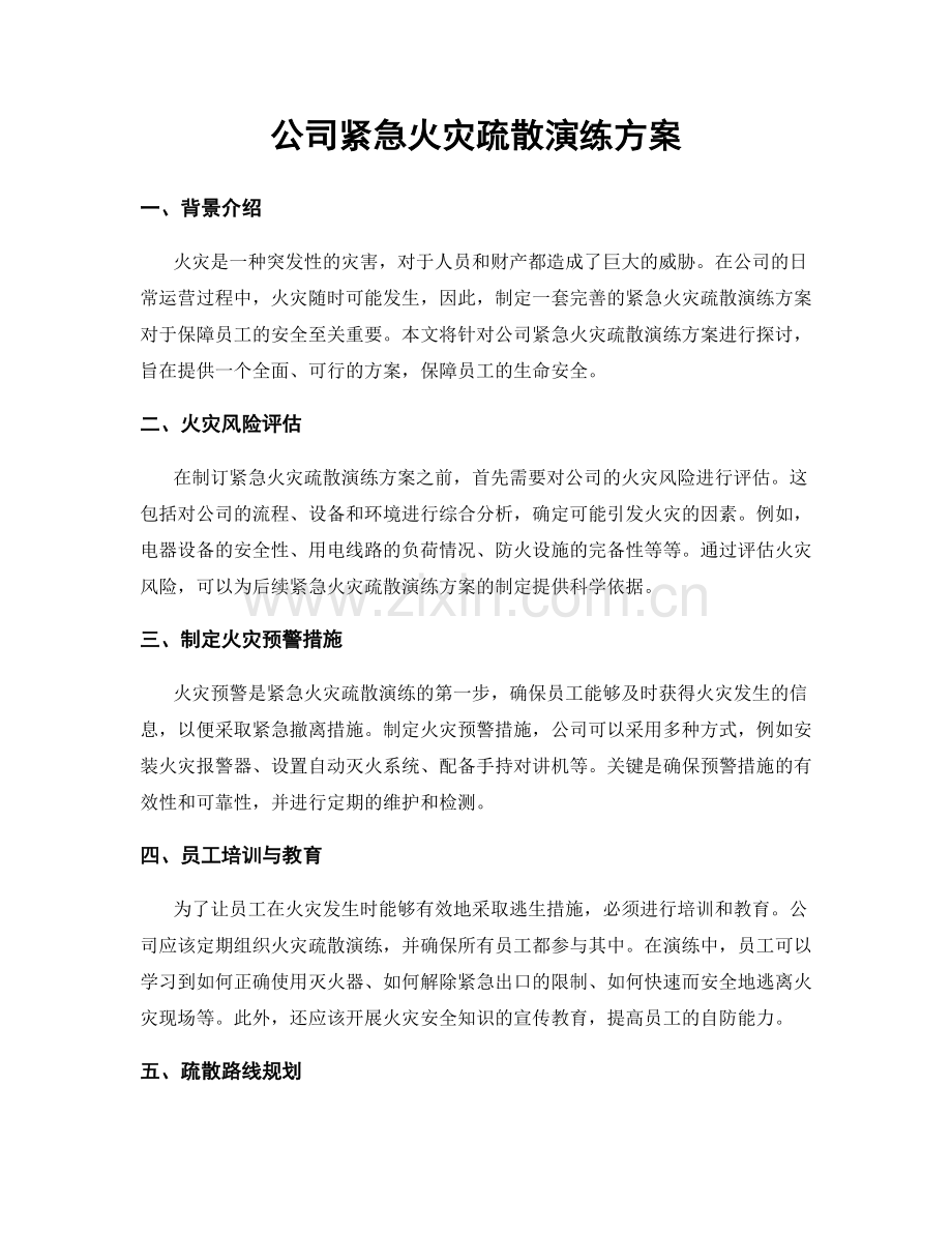 公司紧急火灾疏散演练方案.docx_第1页