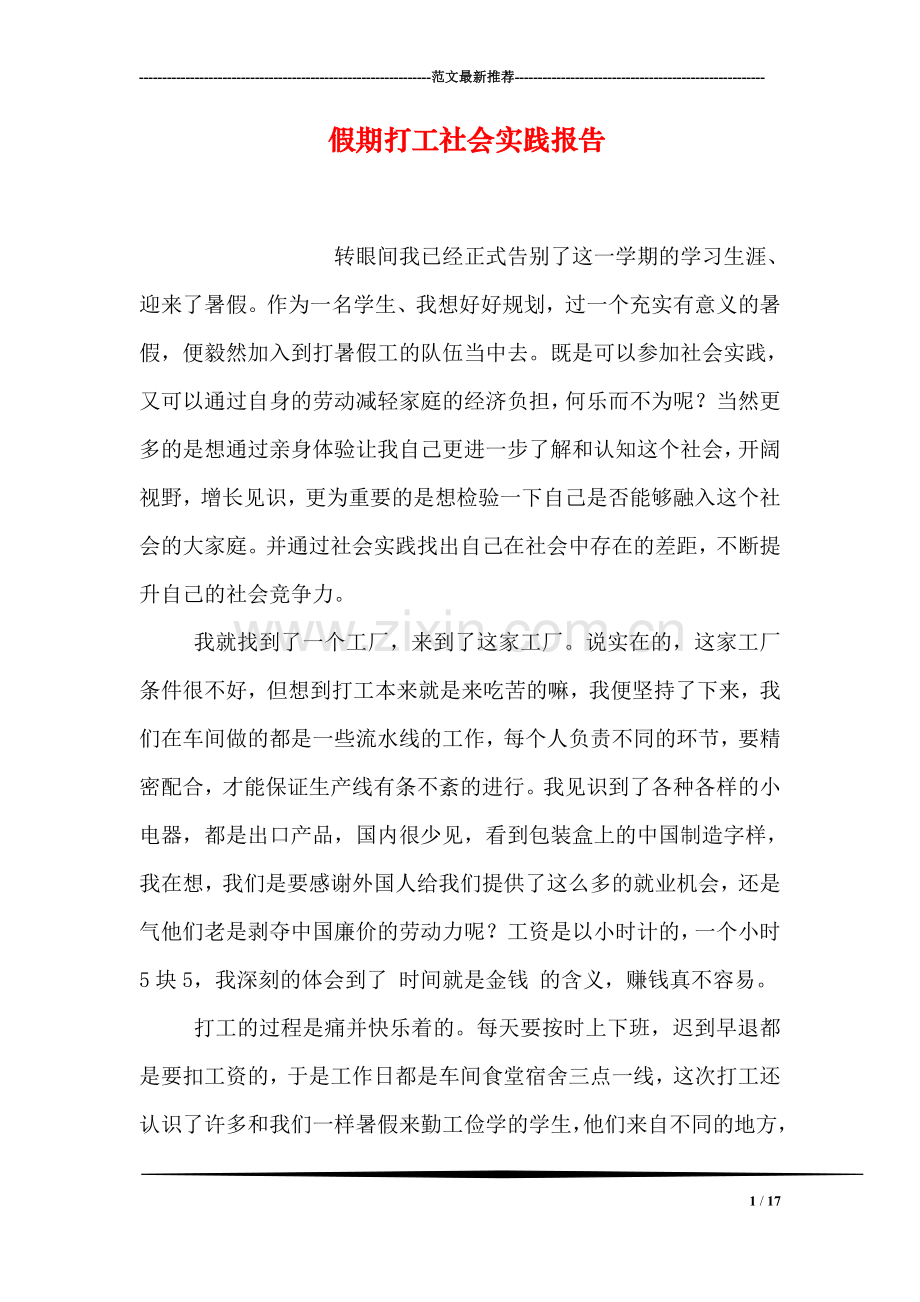 假期打工社会实践报告.doc_第1页