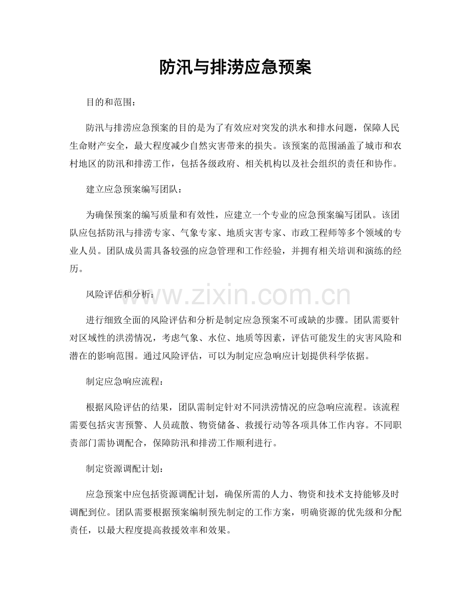 防汛与排涝应急预案.docx_第1页