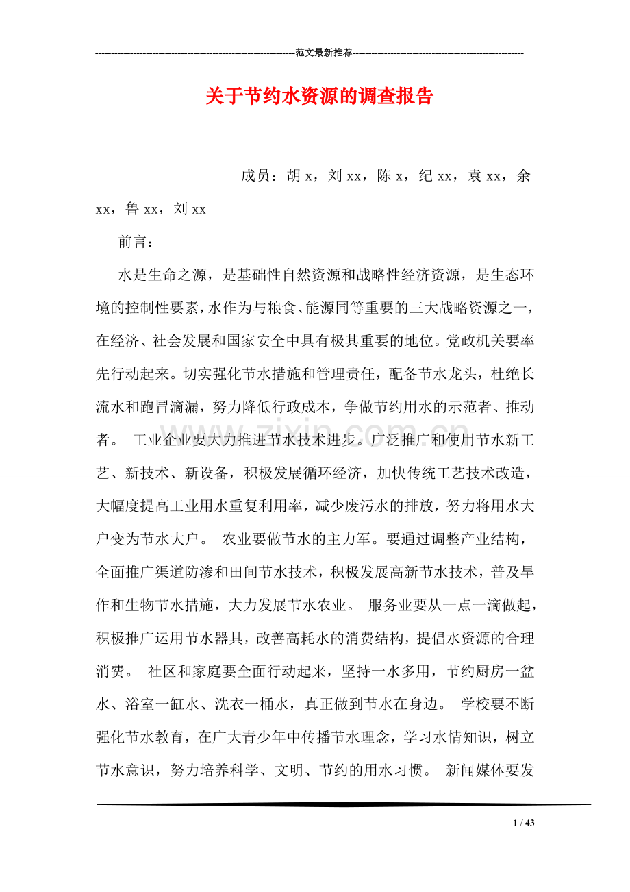 关于节约水资源的调查报告.doc_第1页