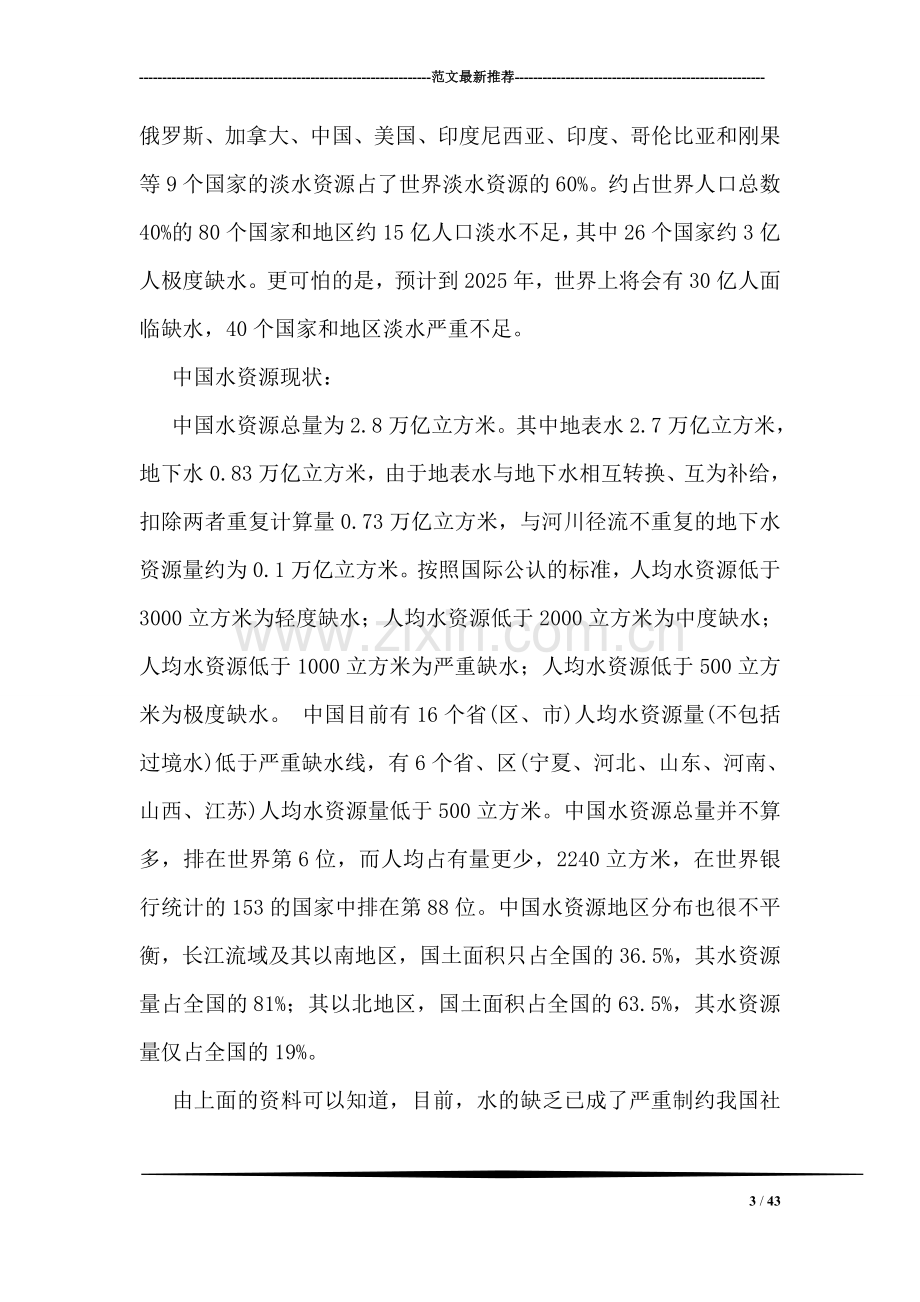 关于节约水资源的调查报告.doc_第3页