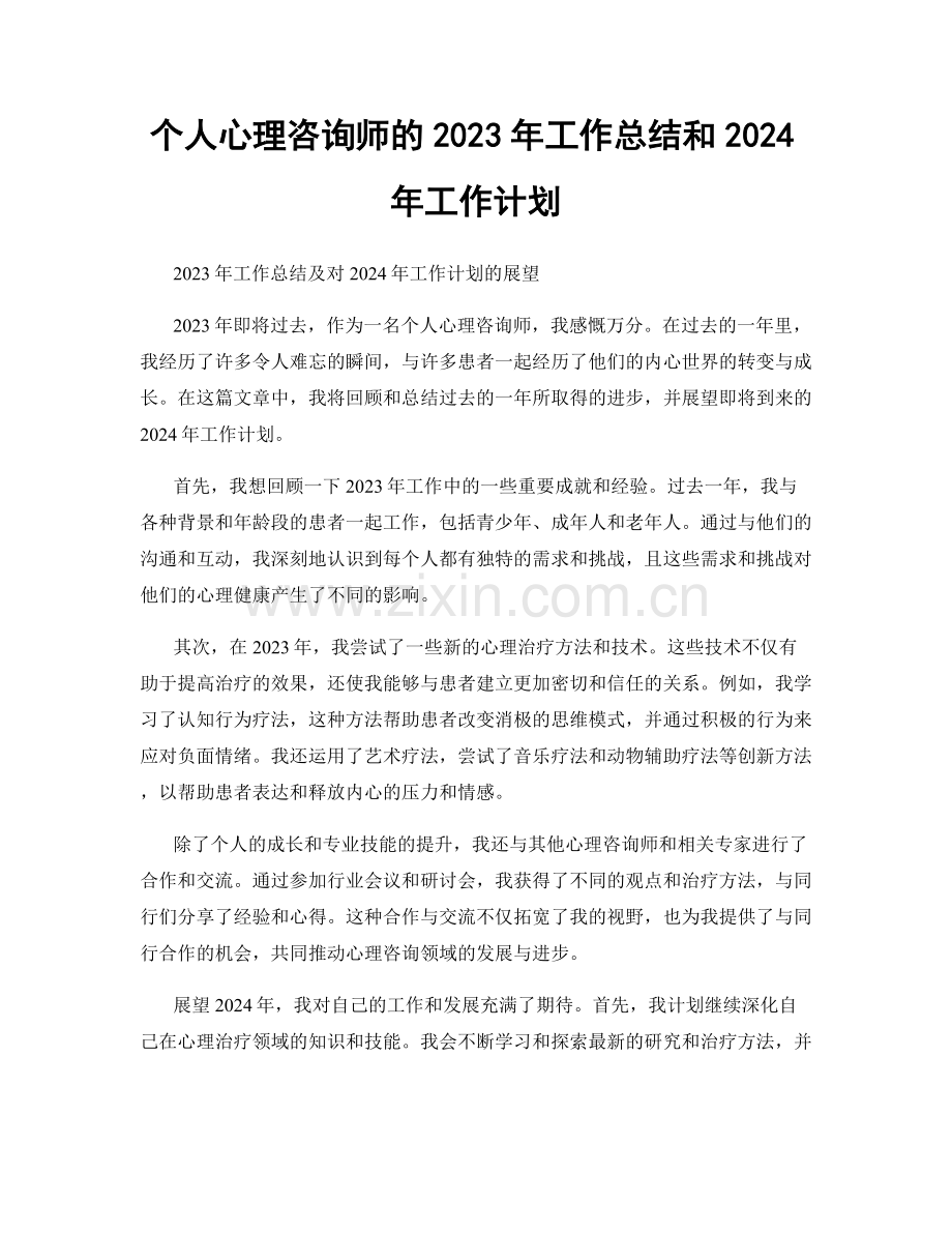 个人心理咨询师的2023年工作总结和2024年工作计划.docx_第1页