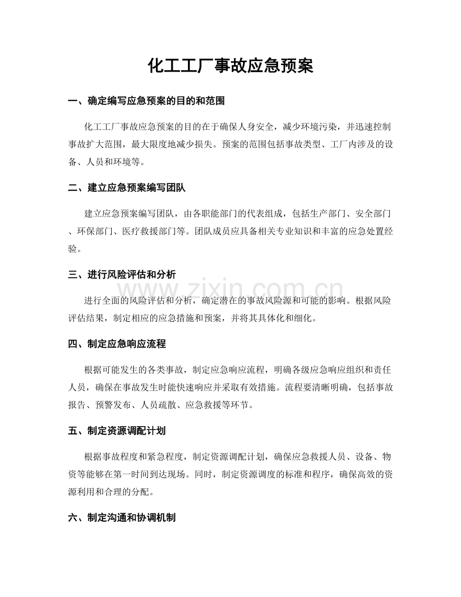 化工工厂事故应急预案.docx_第1页