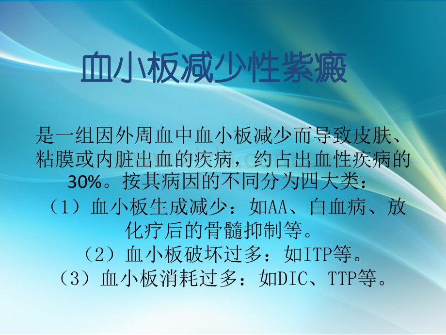 特发性血小板减少性紫癜.ppt_第2页